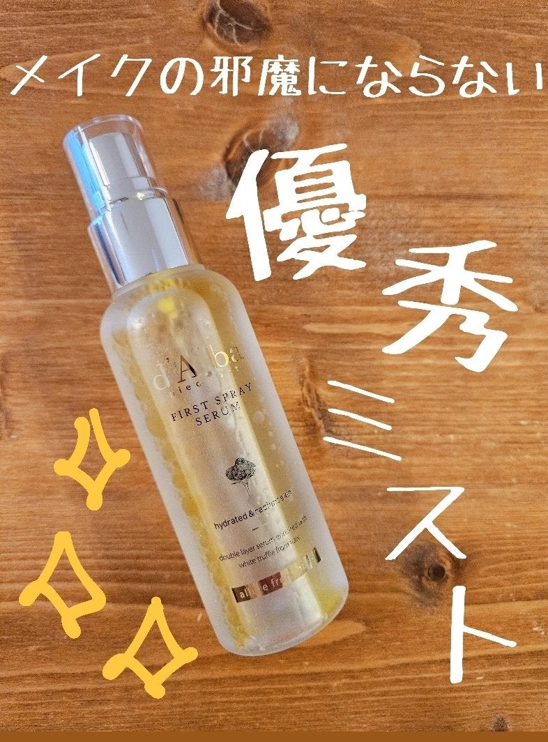 ダルバ ホワイトトリュフファーストスプレーセラム/ダルバ/ミスト状化粧水を使ったクチコミ(1枚目)