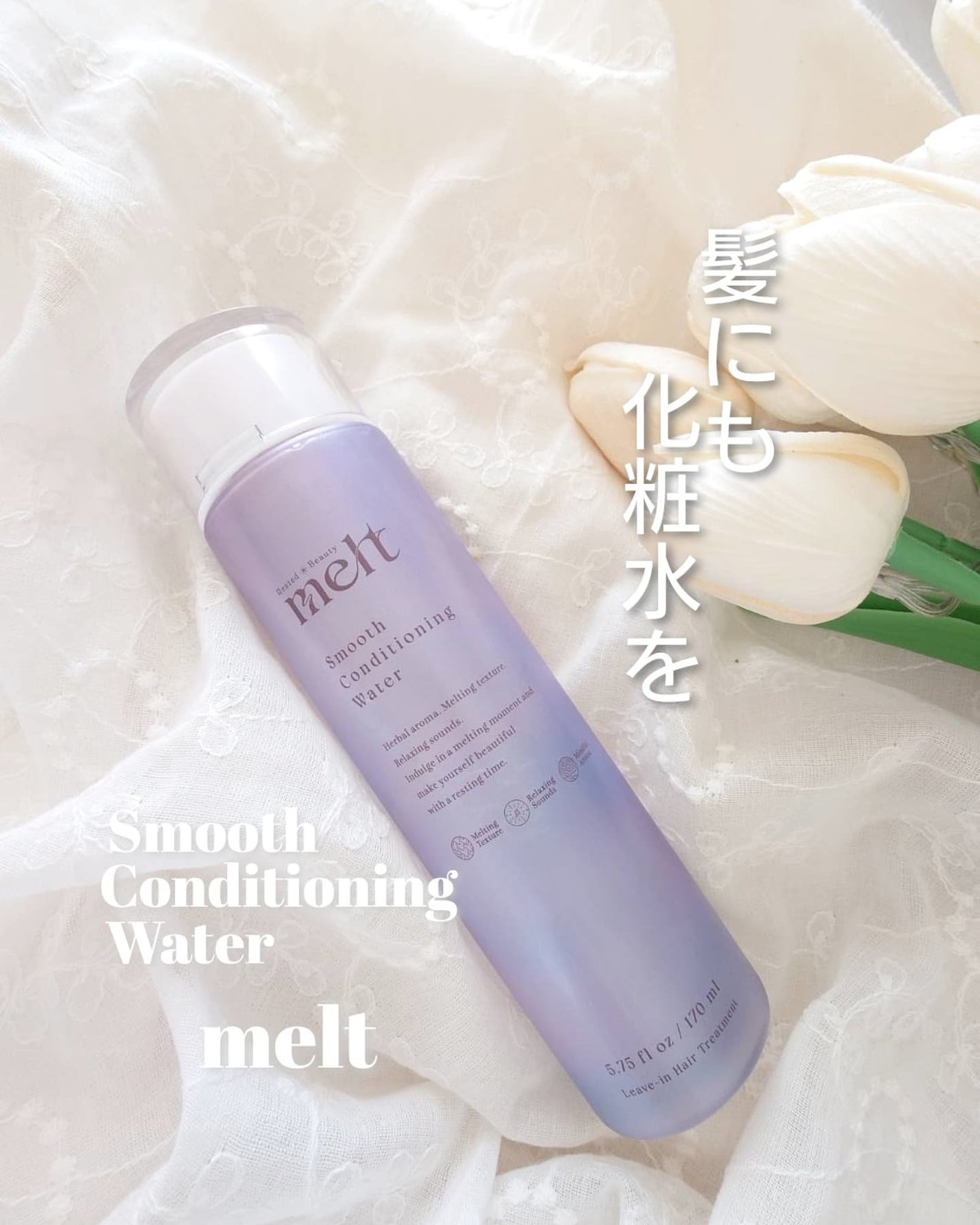 スムース コンディショニング ウォーター/melt/アウトバストリートメントを使ったクチコミ(1枚目)