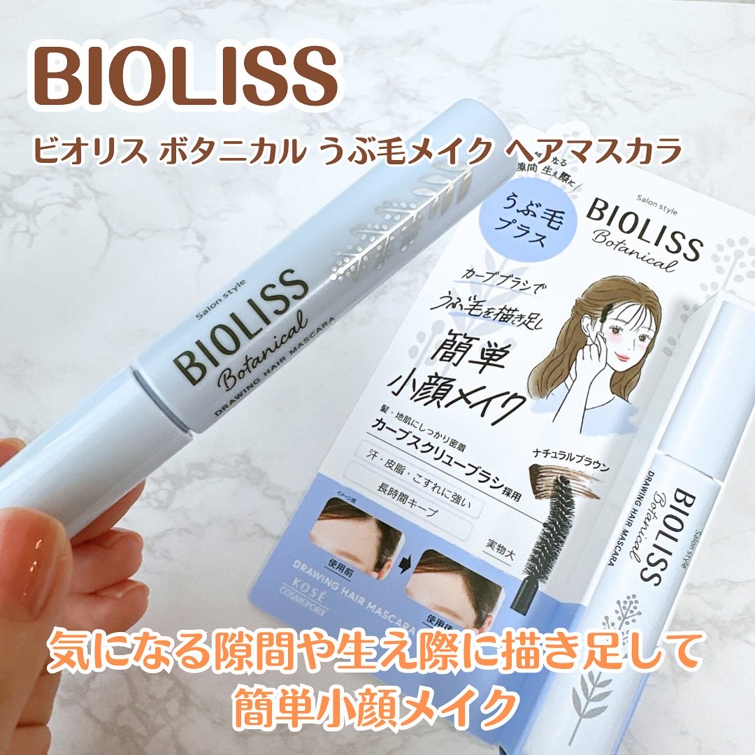 SS ビオリス ボタニカル うぶ毛メイク ヘアマスカラ/SSビオリス/その他スタイリングを使ったクチコミ（1枚目）