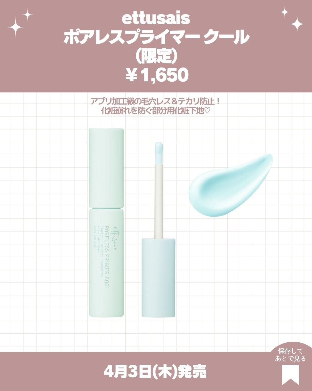 エテュセ ポアレスプライマー クール/ettusais/化粧下地を使ったクチコミ(3枚目)