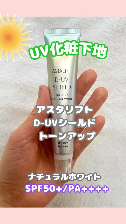 試してみた】アスタリフト D-UVシールド トーンアップ アスタ 試してみた】アスタリフト D-UVシールド トーンアップ アスタ
