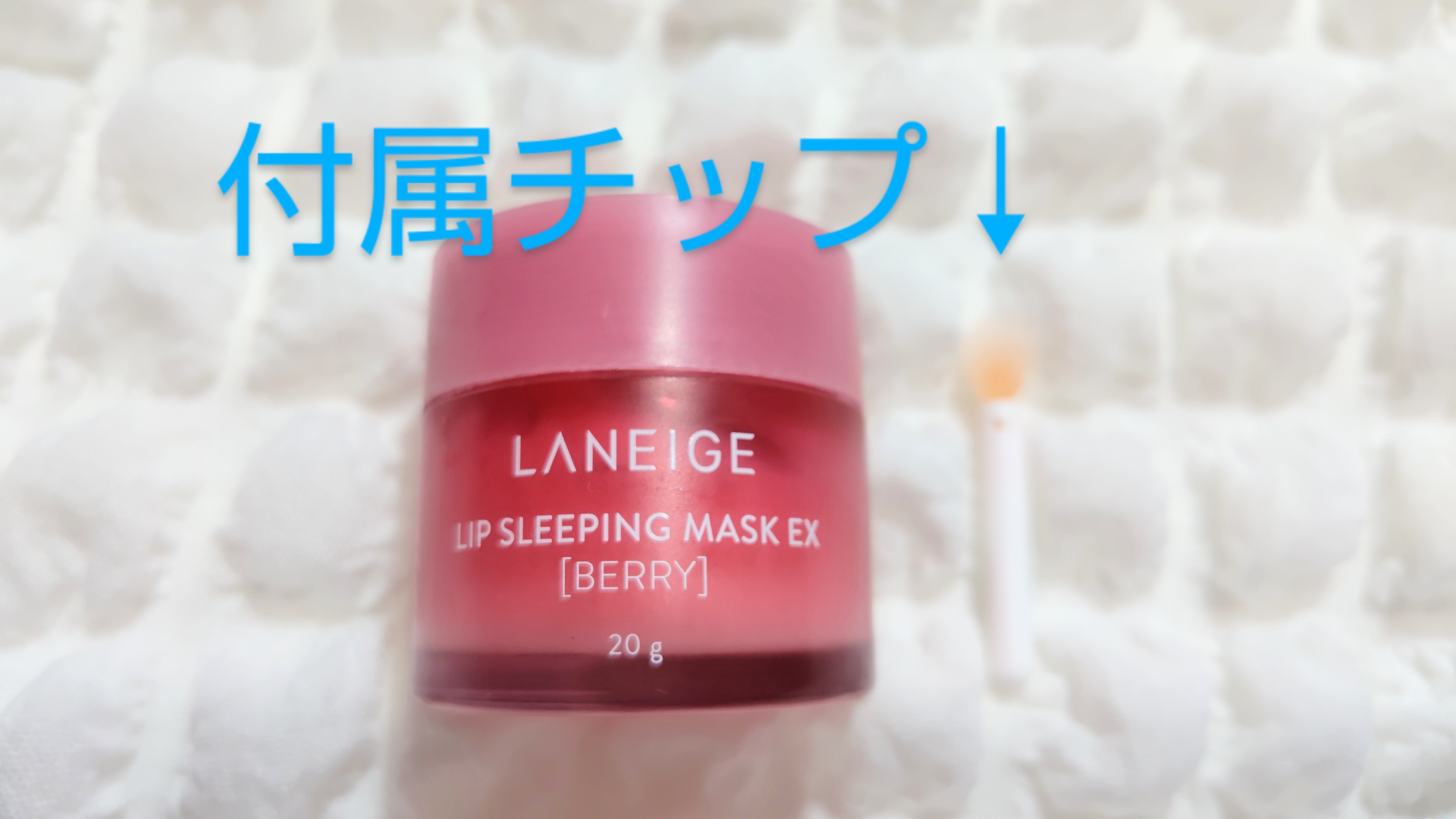 リップスリーピングマスク/LANEIGE/リップバームを使ったクチコミ（1枚目）