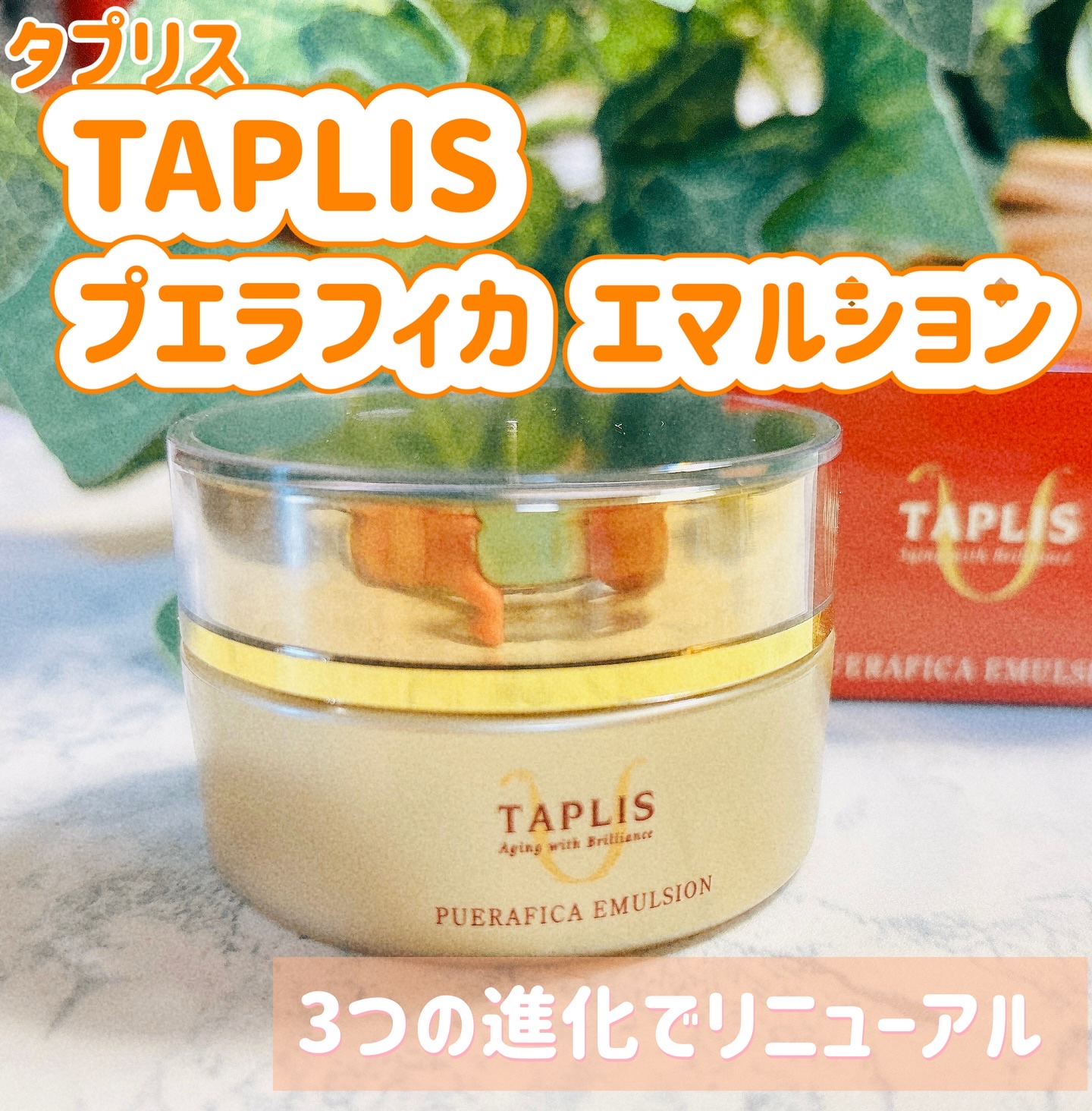  タプリス プエラフィカ エマルション/ドクターベルツ/フェイスクリームを使ったクチコミ（1枚目）