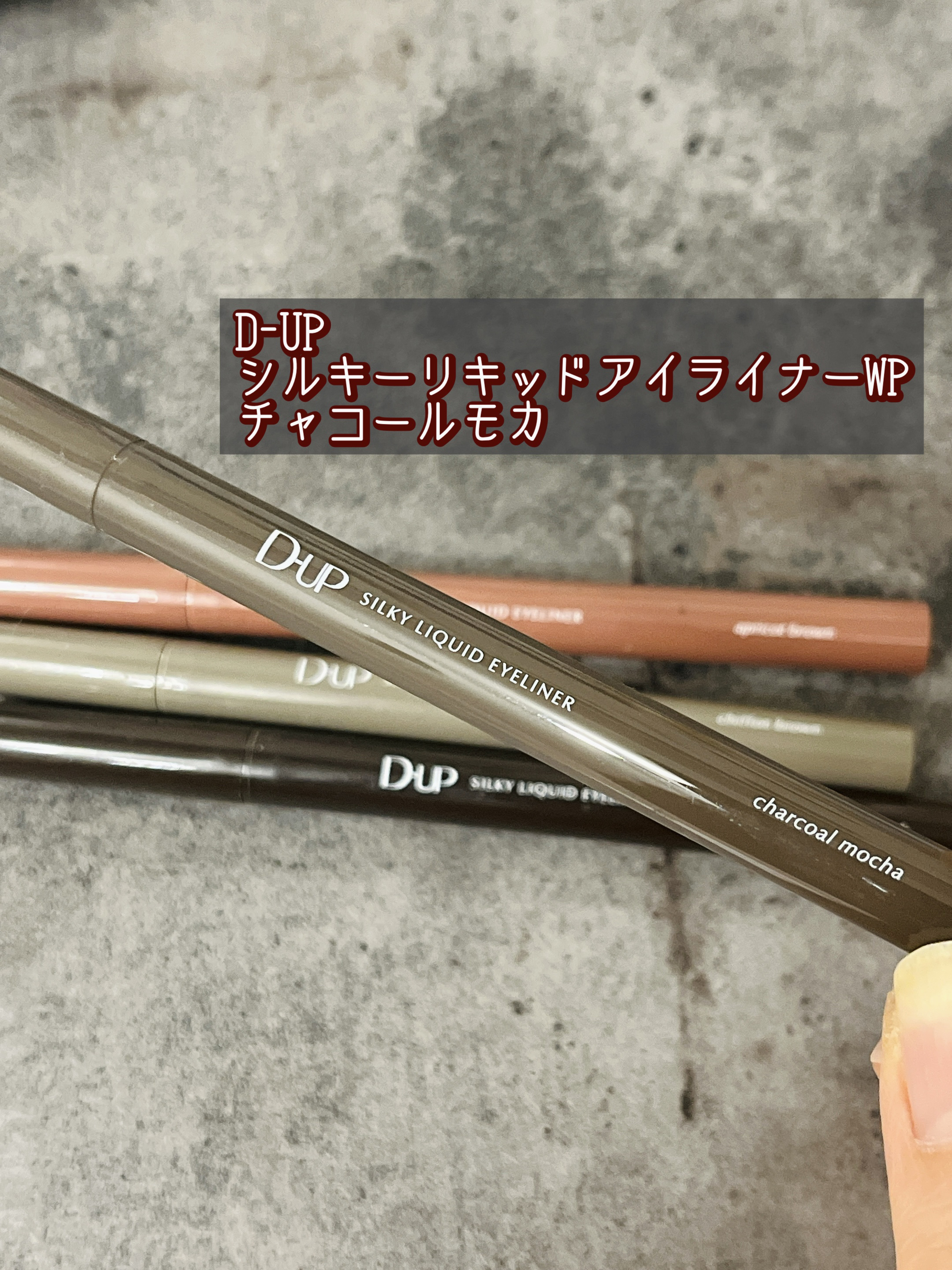 シルキーリキッドアイライナーWP/D-UP/リキッドアイライナーを使ったクチコミ（1枚目）