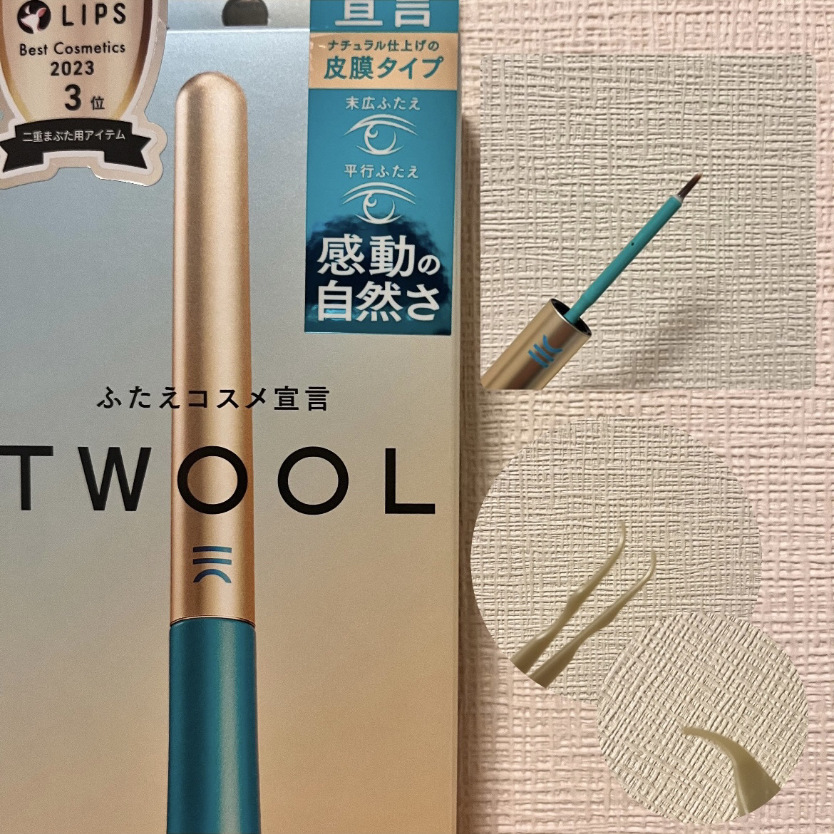 TWOOLダブルアイリッドハイブリットフィルム/SHOBIDO/二重まぶた用アイテムを使ったクチコミ（1枚目）