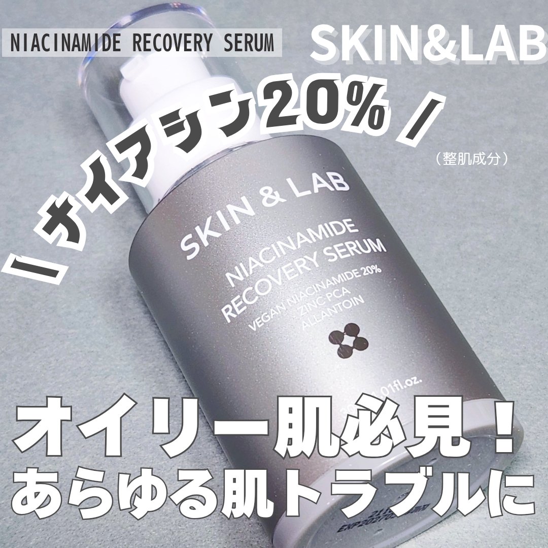 ヴィーガンナイアシンアミドリカバリーセラム/SKIN&LAB/美容液を使ったクチコミ（1枚目）
