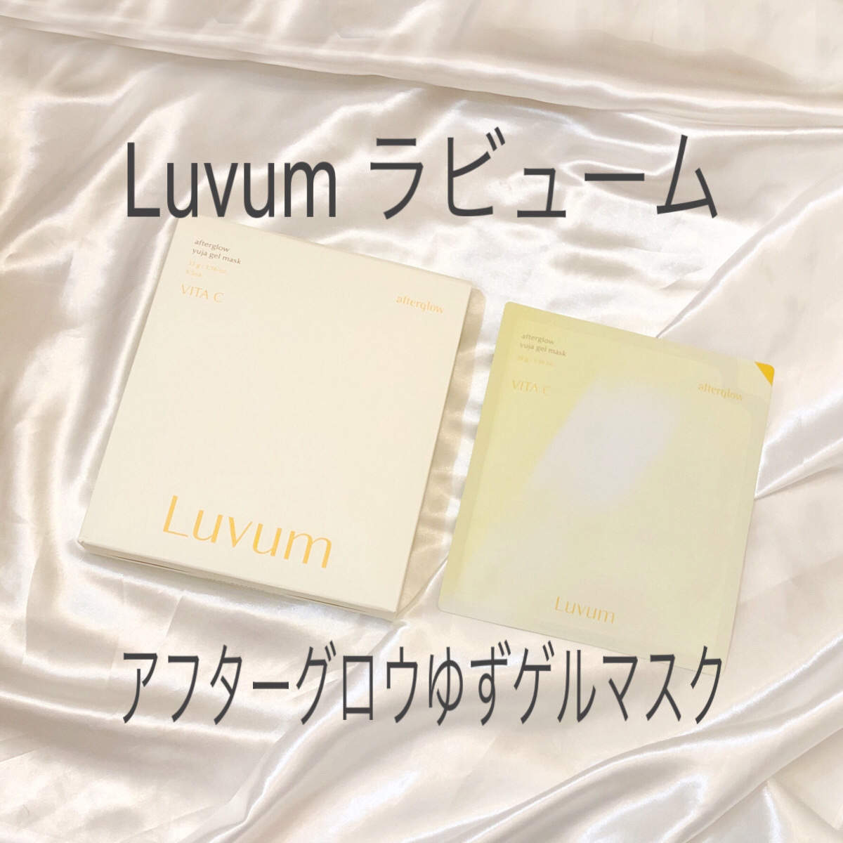 ラビューム アフターグロウ ゆずゲルマスク/Luvum/シートマスク・パックを使ったクチコミ（1枚目）