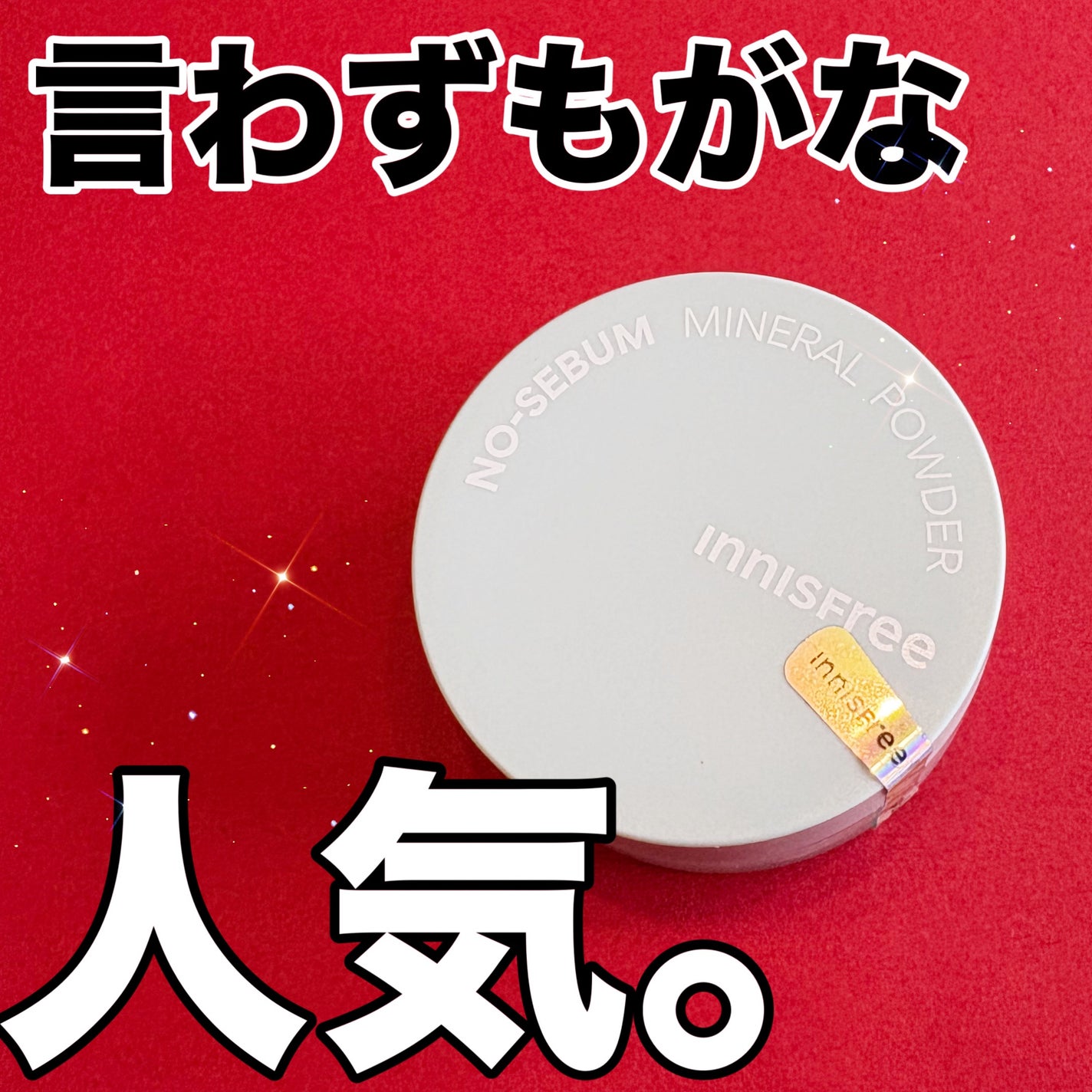 ノーセバム ミネラルパウダー N/innisfree/ルースパウダーを使ったクチコミ(1枚目)