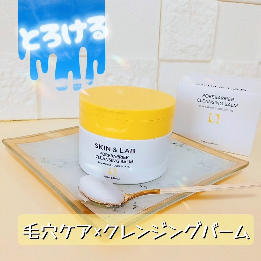 ポアバリアクレンジングバーム/SKIN&amp;LAB/クレンジングバームを使ったクチコミ（1枚目）