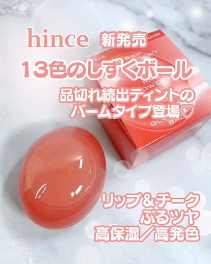 ロウグロウデューイーボール/hince/リップバームを使ったクチコミ(1枚目)