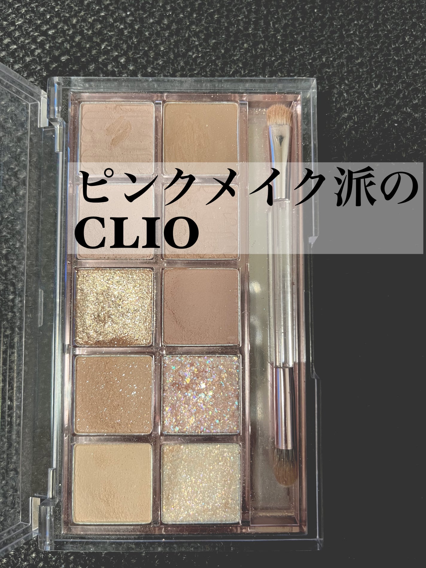 プロ アイ パレット/CLIO/アイシャドウパレットを使ったクチコミ(1枚目)