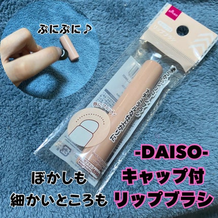 シリコーンリップブラシ/DAISO/メイクブラシを使ったクチコミ(1枚目)