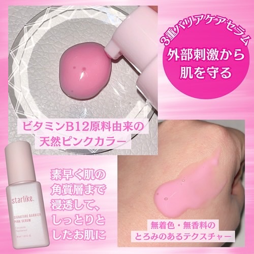 シグネチャーベリアピンクセラム/STARLIKE/美容液を使ったクチコミ（3枚目）