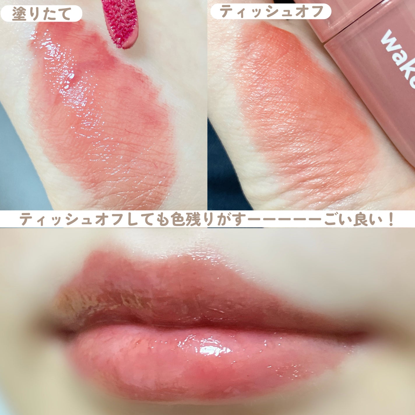 ウォータフルグロウティント/wakemake/リップティントを使ったクチコミ(3枚目)