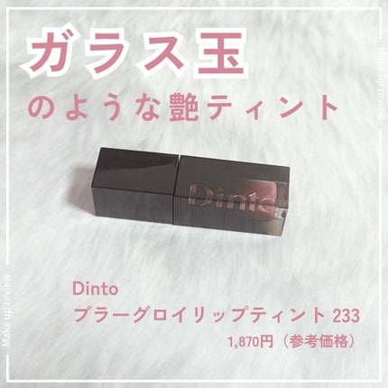 ブラーグロイリップティント/Dinto/リップティントを使ったクチコミ(1枚目)