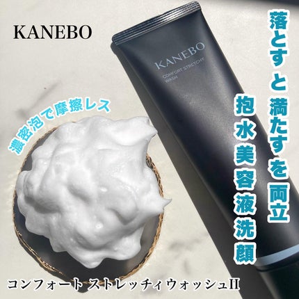 カネボウ コンフォート ストレッチィ ウォッシュII/KANEBO/洗顔フォームを使ったクチコミ(1枚目)
