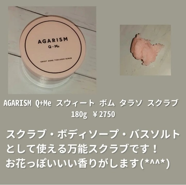 Q+Me スウィート ボム タラソ スクラブ/AGARISM/バスト・ヒップケアを使ったクチコミ（2枚目）