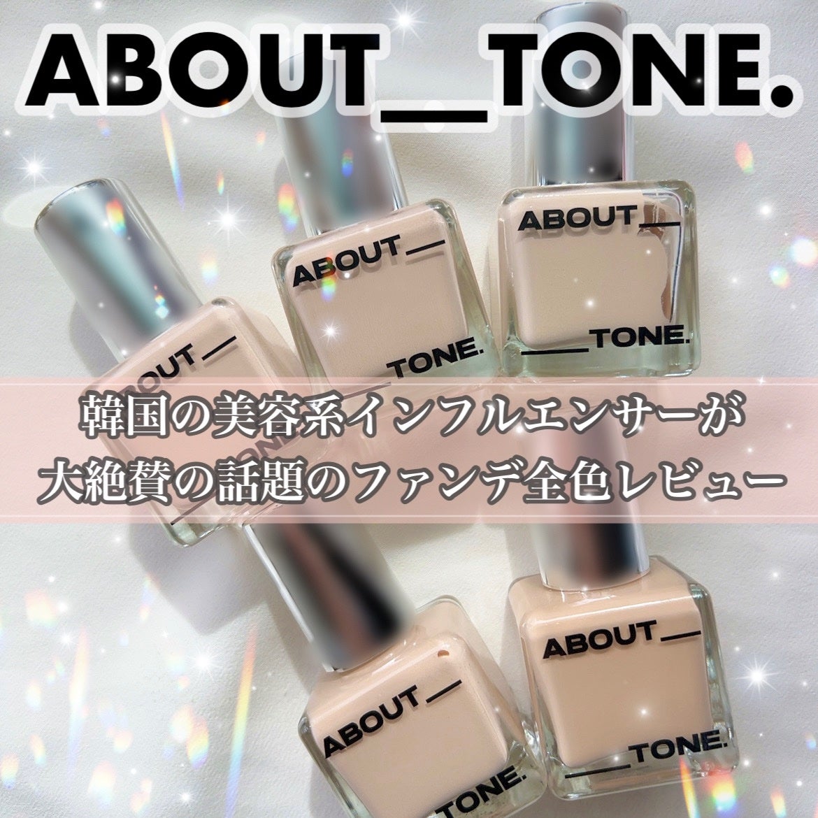 スキンレイヤーフィットファンデーション/ABOUT TONE/リキッドファンデーションを使ったクチコミ(1枚目)