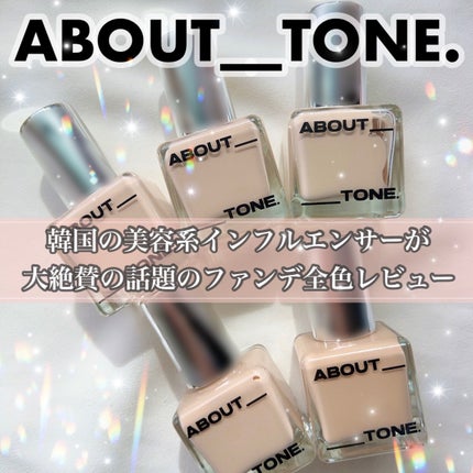スキンレイヤーフィットファンデーション/ABOUT TONE/リキッドファンデーションを使ったクチコミ(1枚目)