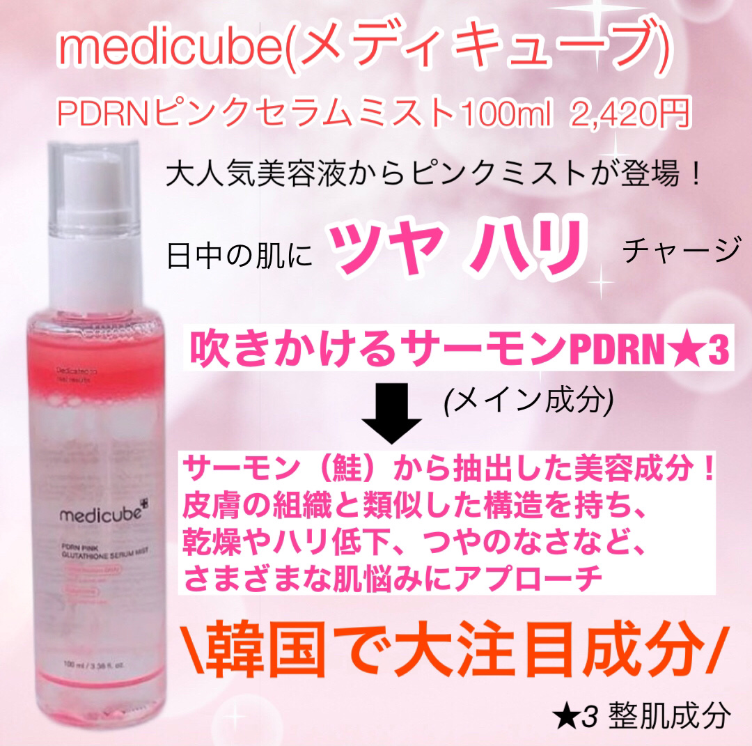 PDRNピンクセラムミスト/MEDICUBE/美容液を使ったクチコミ（2枚目）