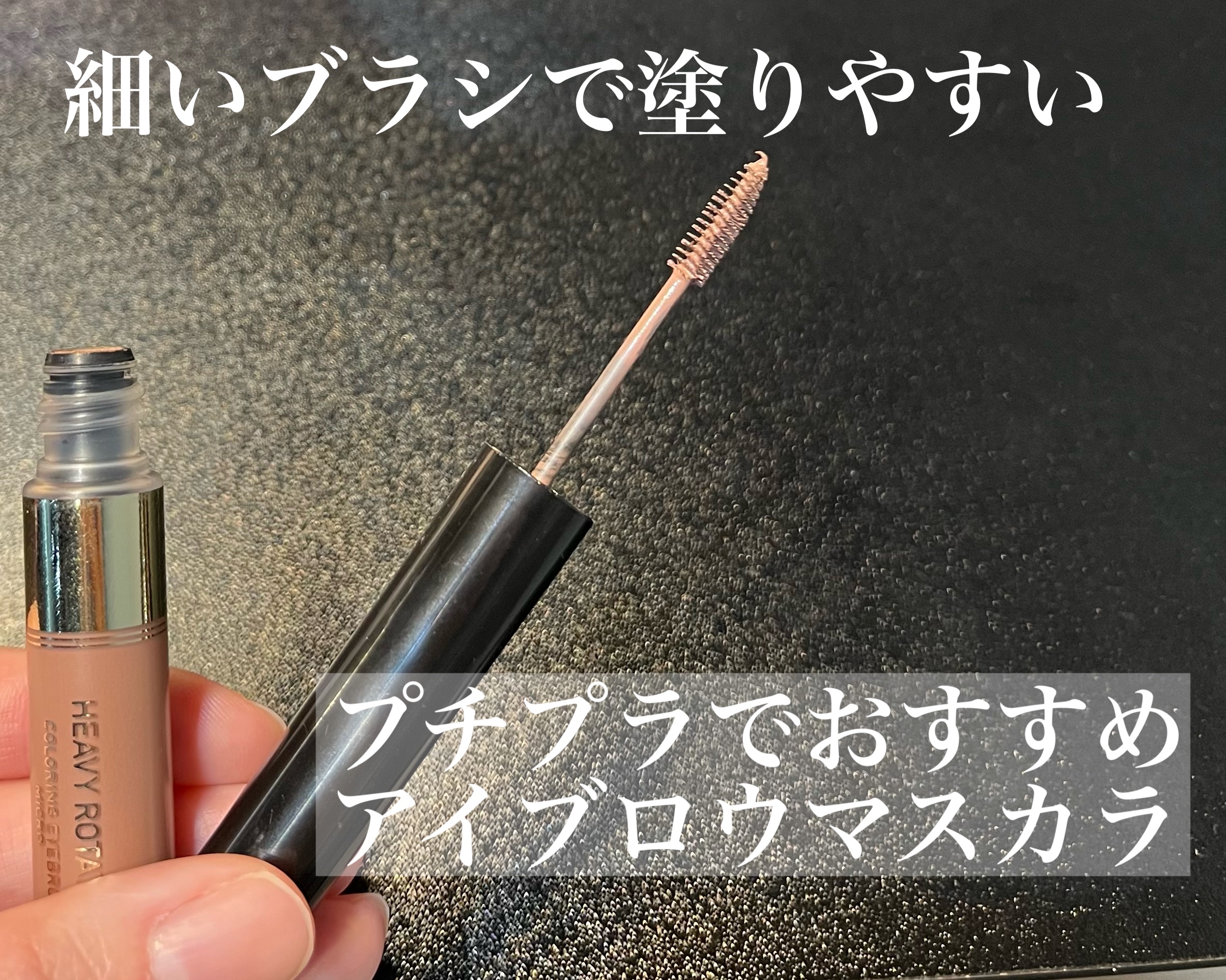 カラーリングアイブロウ マイクロ/ヘビーローテーション/眉マスカラを使ったクチコミ（1枚目）