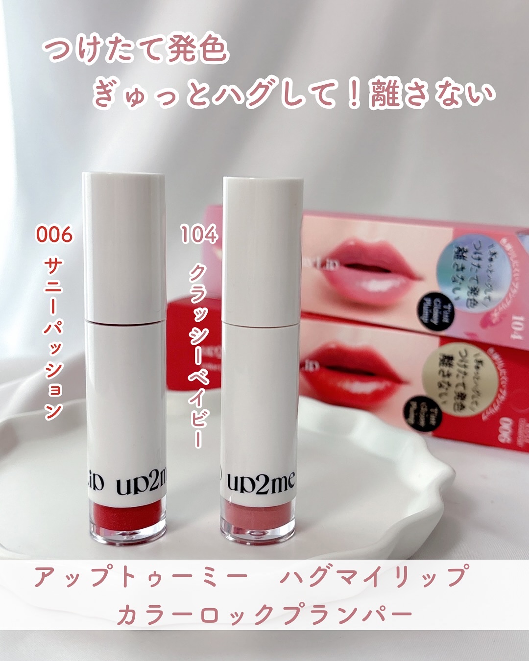 アップトゥーミー　ハグマイリップ　カラーロックプランパー/up2me/リッププランパーを使ったクチコミ（1枚目）