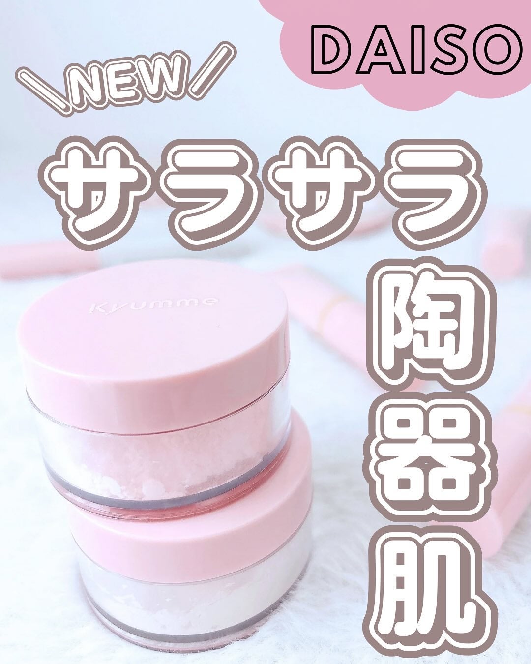 KM ルースパウダー/DAISO/ルースパウダーを使ったクチコミ(1枚目)