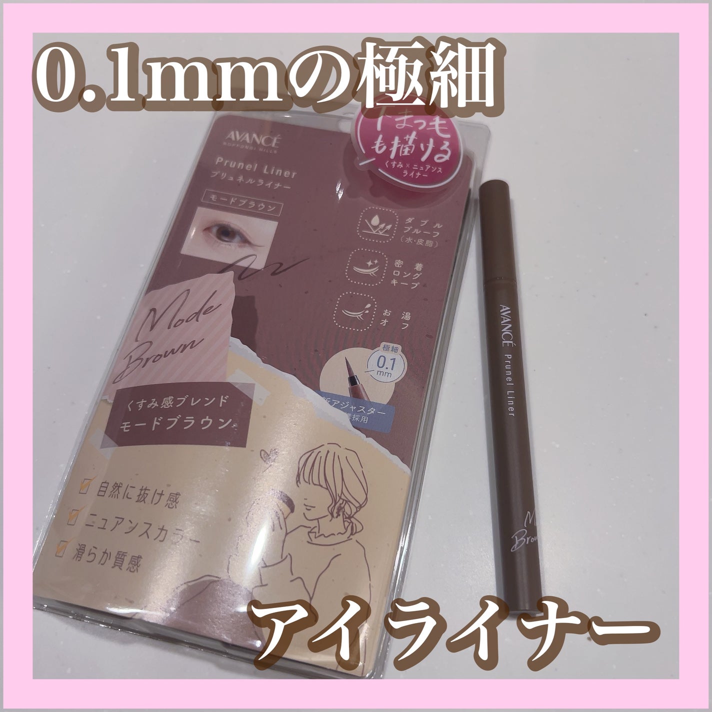 アヴァンセ プリュネルライナー/アヴァンセ/リキッドアイライナーを使ったクチコミ(1枚目)