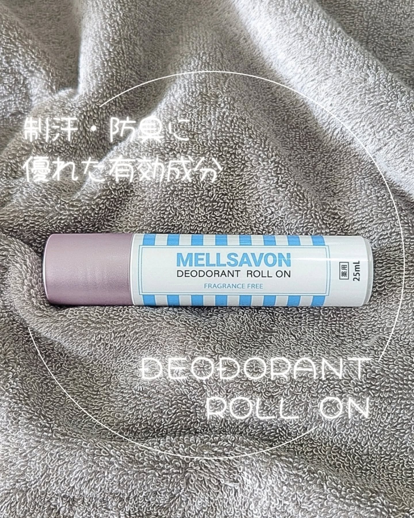 メルサボン　薬用デオドラントロールオン 無香料/Mellsavon/デオドラント・制汗剤を使ったクチコミ（1枚目）