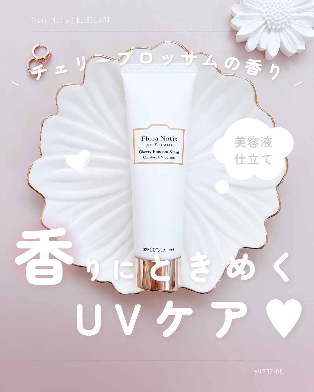 フローラノーティス ジルスチュアート チェリーブロッサム　コンフォートUVセラム/Flora Notis JILL STUART/日焼け止めジェルを使ったクチコミ（1枚目）