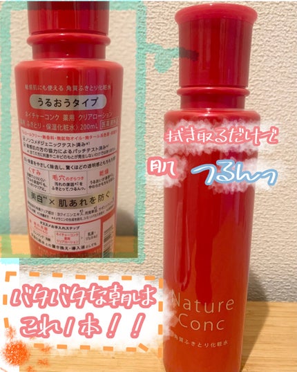 ネイチャーコンク 薬用クリアローション/ネイチャーコンク/拭き取り化粧水を使ったクチコミ(1枚目)