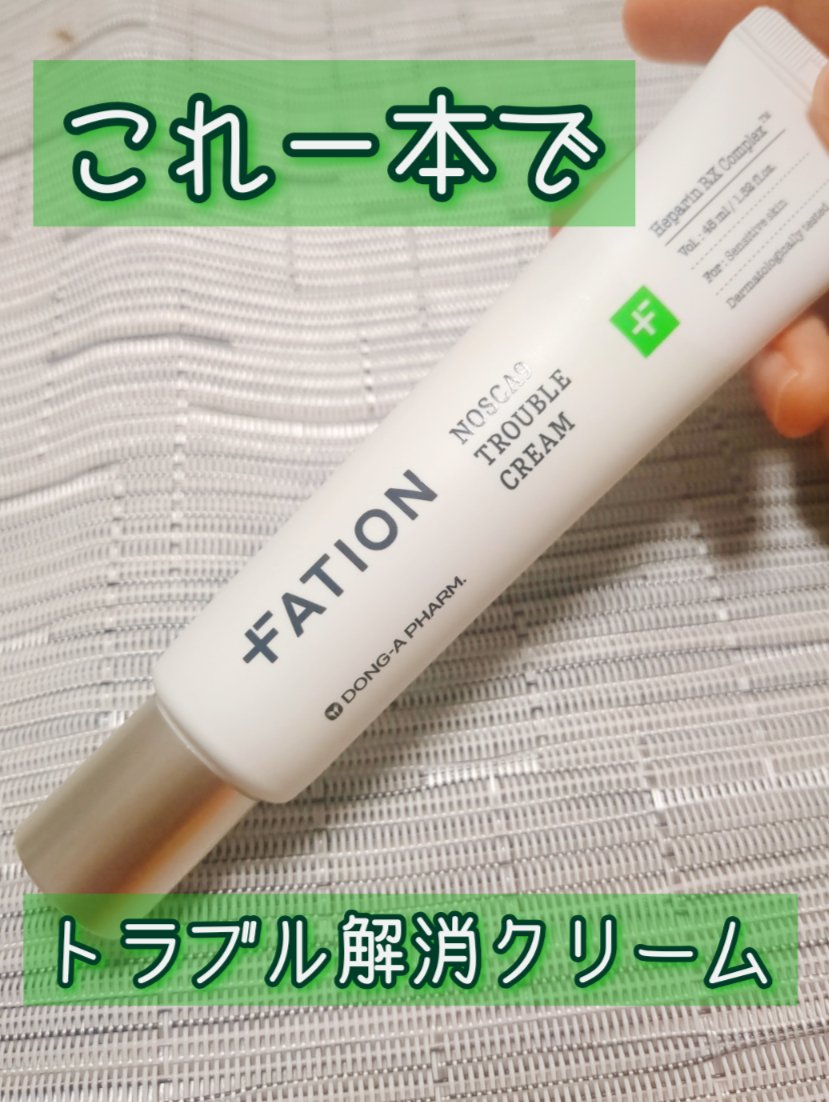 ノスカナイン トラブルクリーム/FATION/フェイスクリームを使ったクチコミ（1枚目）