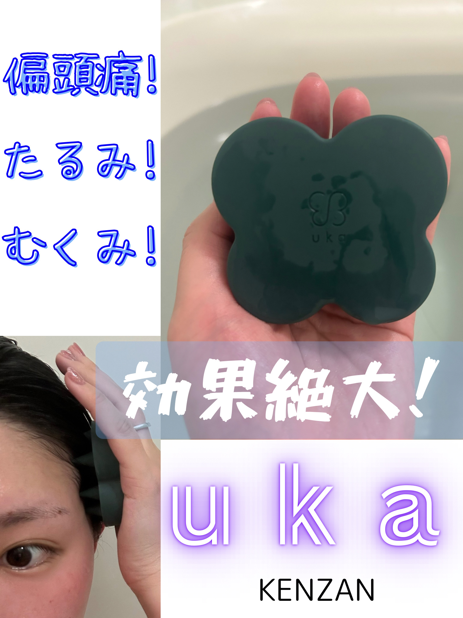 uka scalp brush kenzan/uka/スカルプブラシを使ったクチコミ（1枚目）