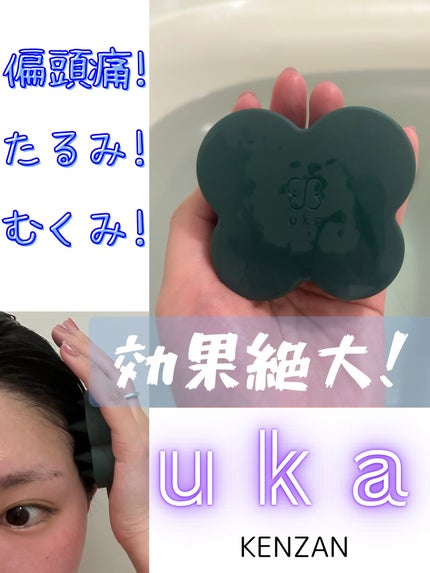 uka scalp brush kenzan/uka/スカルプブラシを使ったクチコミ(1枚目)
