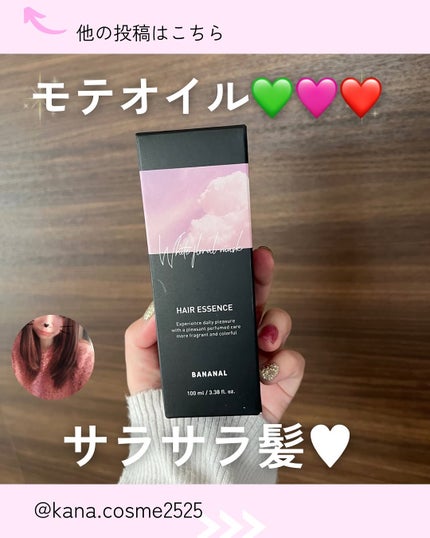 パフュームド ヘアエッセンス/BANANAL/アウトバストリートメントを使ったクチコミ(1枚目)