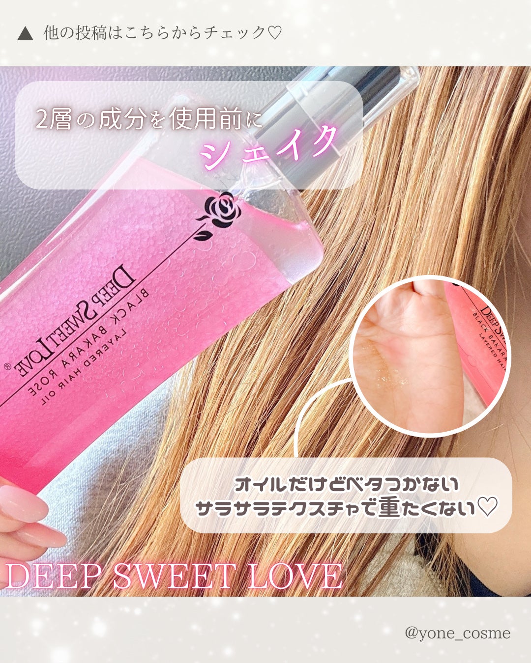 レイヤードヘアオイル/ディープスイートラブ/ヘアオイルを使ったクチコミ(4枚目)