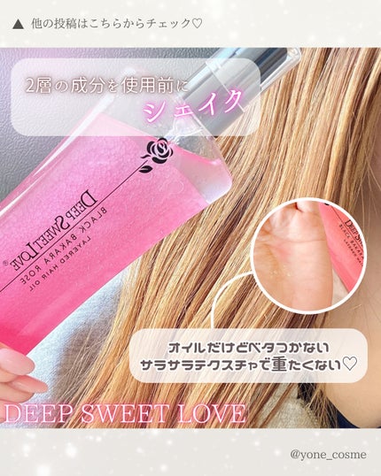 レイヤードヘアオイル/ディープスイートラブ/ヘアオイルを使ったクチコミ(4枚目)