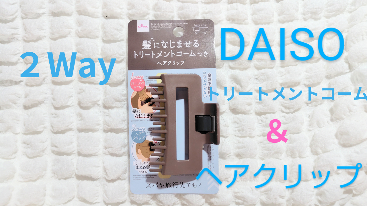 髪になじませるトリートメントコームつきヘアクリップ/DAISO/ヘアコームを使ったクチコミ（1枚目）