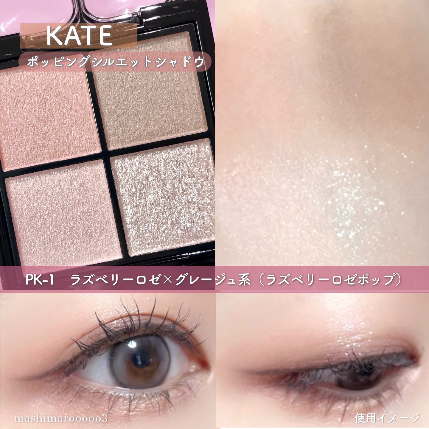 ケイト ポッピングシルエットシャドウ/KATE/アイシャドウパレットを使ったクチコミ（3枚目）