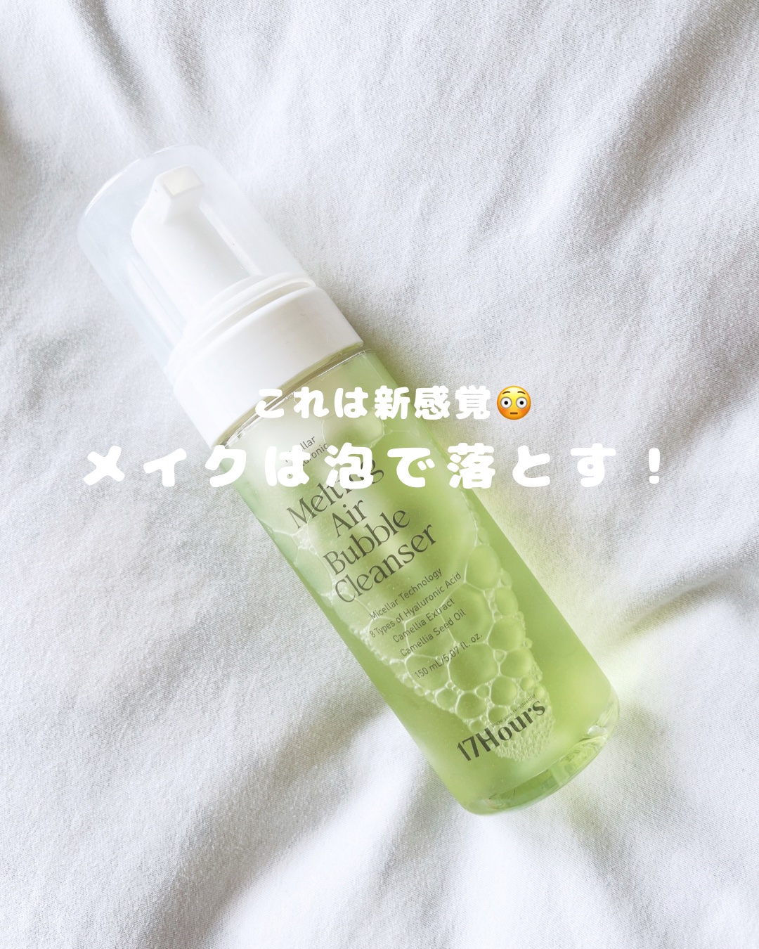 メルティングエアバブルクレンザー/17Hours/その他洗顔料を使ったクチコミ（1枚目）