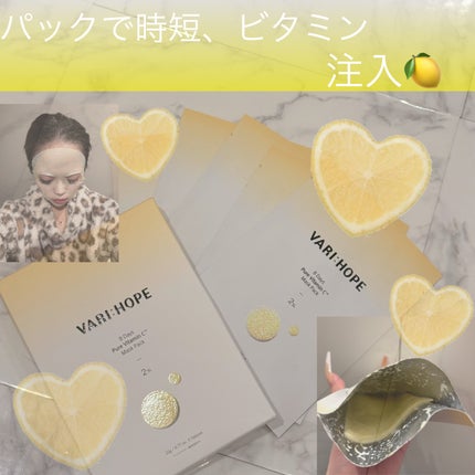 ピュアビタミンCマスクパック/VARI:HOPE/シートマスク・パックを使ったクチコミ(1枚目)