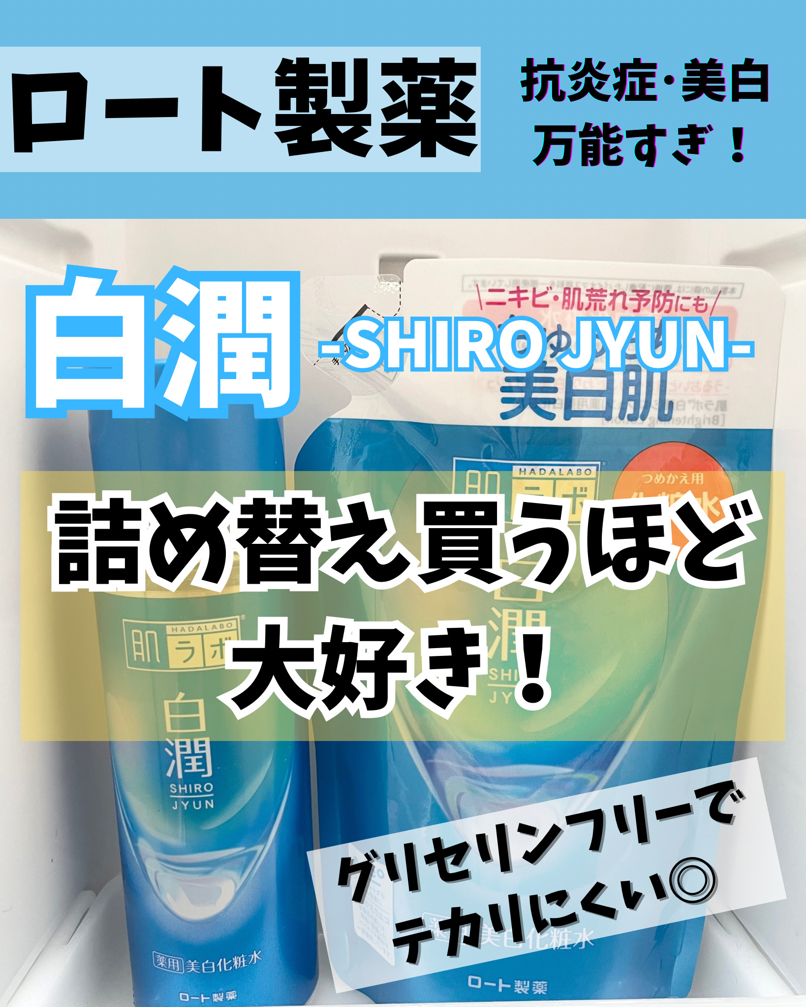 白潤薬用美白化粧水 ボトル 170ml/肌ラボ/化粧水を使ったクチコミ（1枚目）