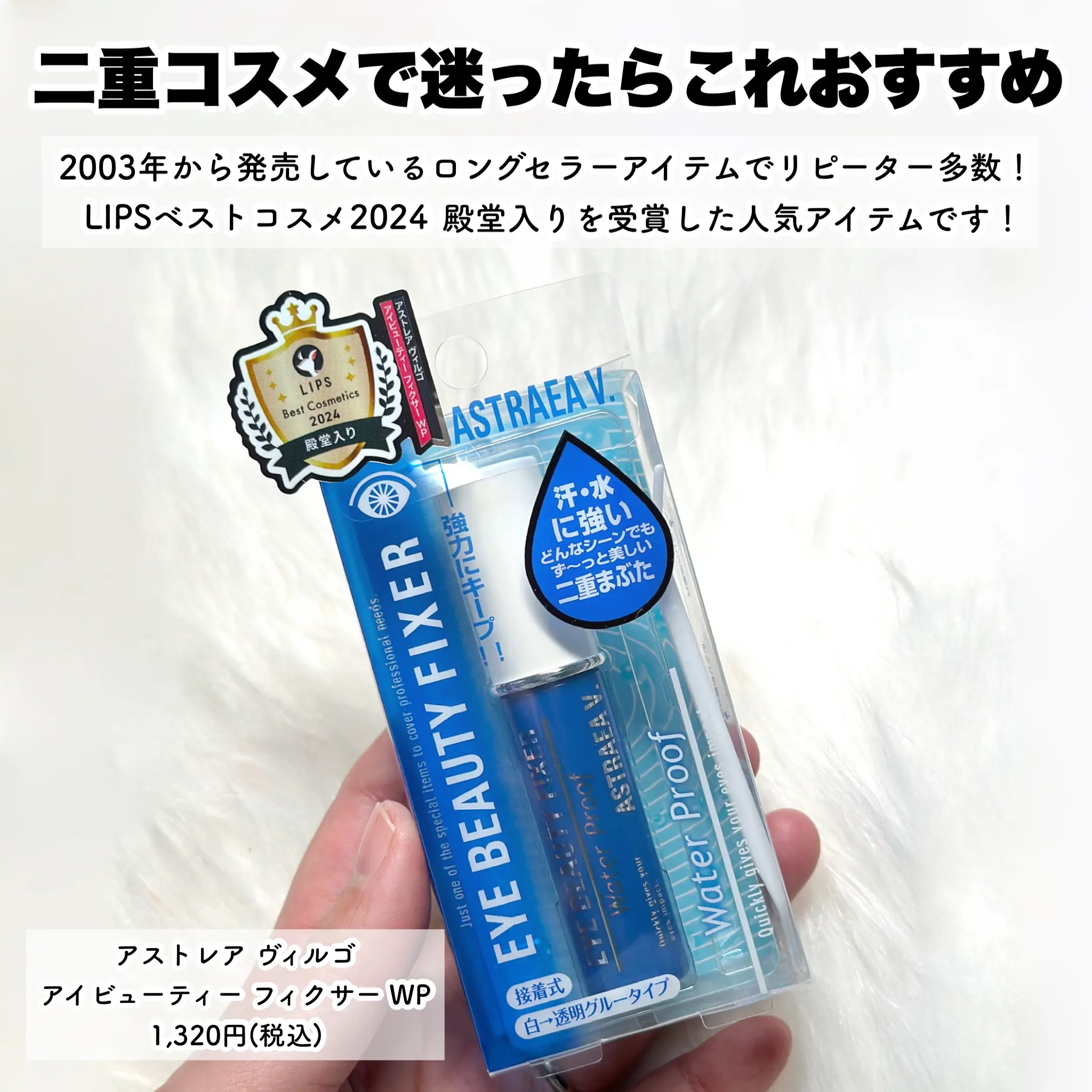 アイビューティー フィクサー WP/アストレア ヴィルゴ/二重まぶた用アイテムを使ったクチコミ（2枚目）