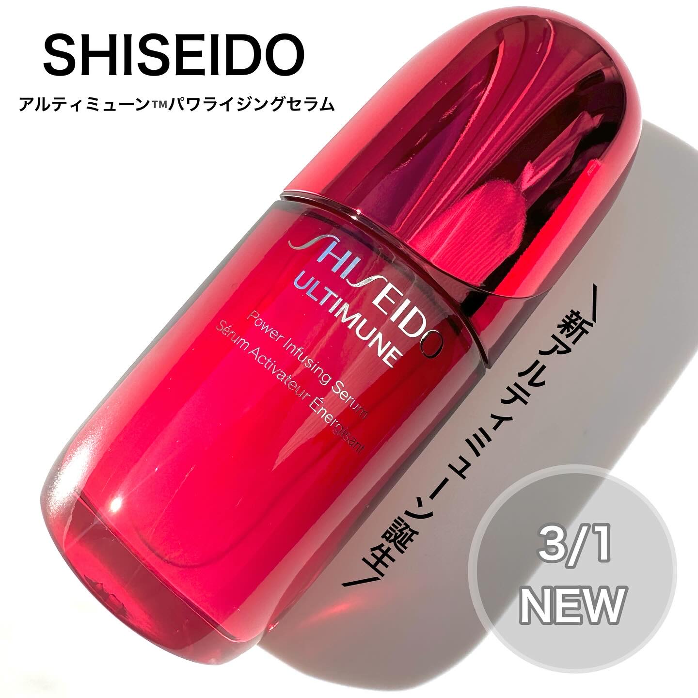 アルティミューン™ パワライジング セラム/SHISEIDO/美容液を使ったクチコミ（1枚目）