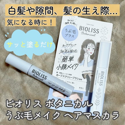 SS ビオリス ボタニカル うぶ毛メイク ヘアマスカラ/SSビオリス/その他スタイリングを使ったクチコミ(1枚目)