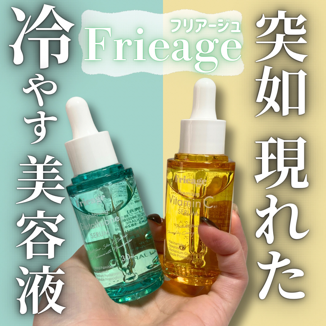 フリアージュVCセラム/フリアージュ/美容液を使ったクチコミ（1枚目）