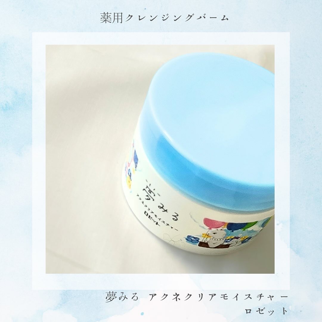 夢みるバーム アクネクリアモイスチャー/ロゼット/クレンジングバームを使ったクチコミ（1枚目）