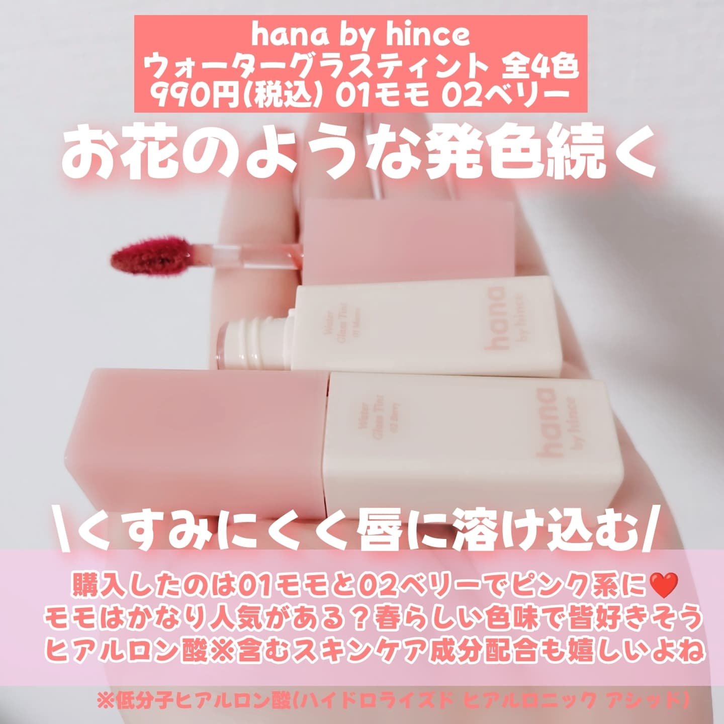 ウォーターグラスティント/hana by hince/口紅を使ったクチコミ（2枚目）
