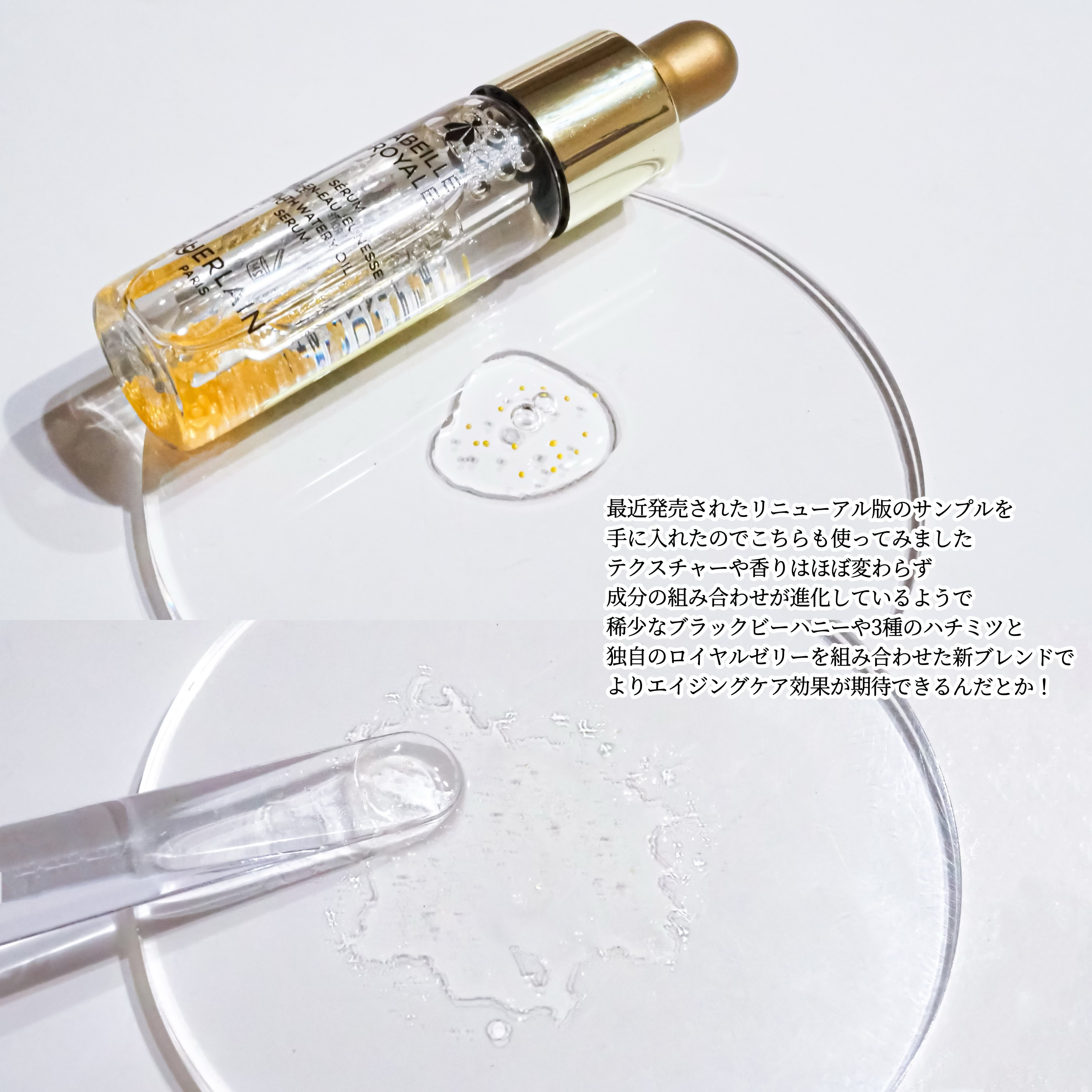 アベイユ ロイヤル ウォータリー オイル セロム/GUERLAIN/美容液を使ったクチコミ（3枚目）