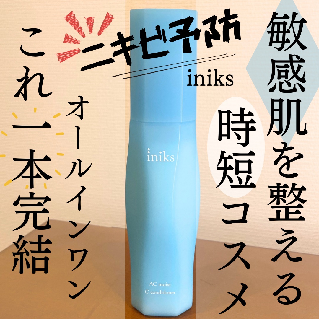 ACモイスト Cコンディショナー＜医薬部外品＞/iniks/オールインワン化粧品を使ったクチコミ（1枚目）